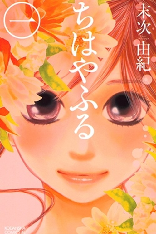 Chihayafuru poster