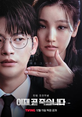 Death's Game series poster featuring Seo In-guk