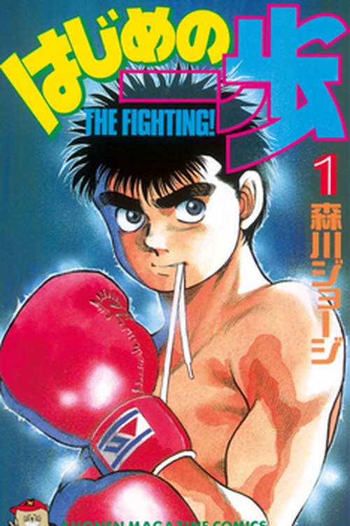 Hajime no Ippo poster