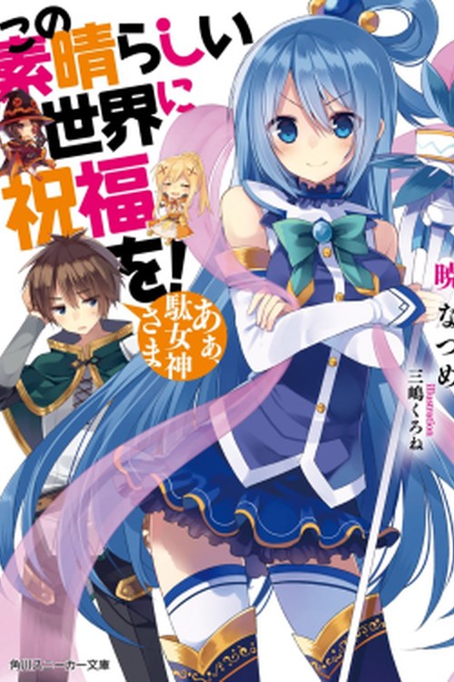 KonoSuba: God's Blessing on This Wonderful World! poster
