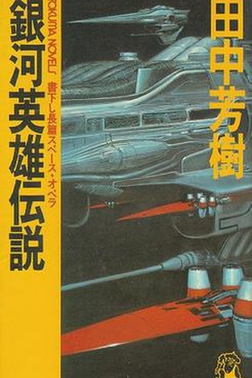 Legend of the Galactic Heroes poster