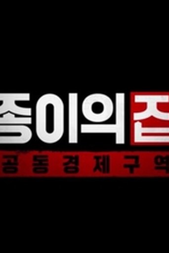 Money Heist: Korea - Joint Economic Area poster
