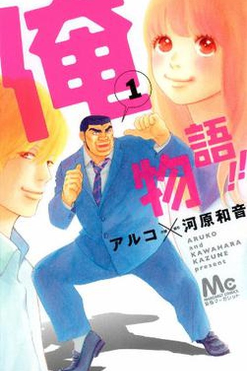 Ore Monogatari!! / My Love Story!! poster