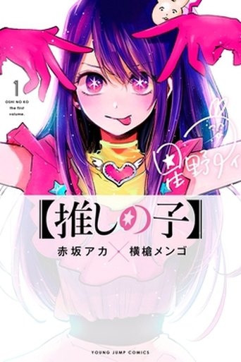 Oshi no Ko series poster