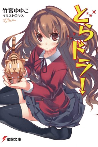 Toradora! poster