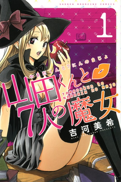 Yamada-kun and the Seven Witches poster